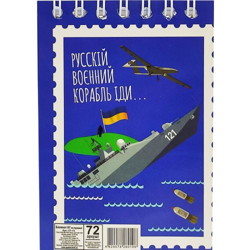 Блокнот "Рускій воєнний корабль. . . ", 72 листа фото