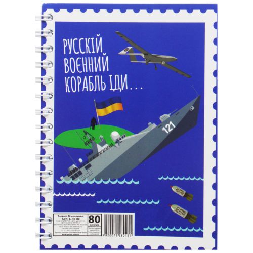 Блокнот "Російський воєнний корабель. . . " А6, 80 аркушів фото