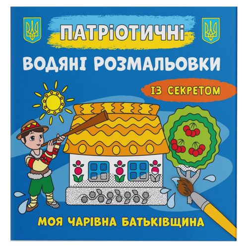 Водяні розмальовки "Моя чарівна батьківщина" (укр) фото