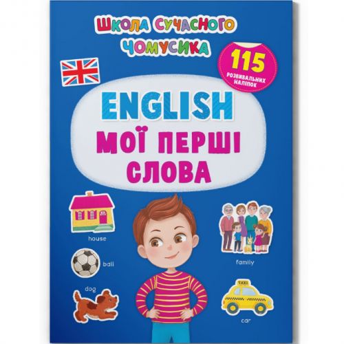 Книга з наклейками "English.  Мої перші слова" (укр) фото
