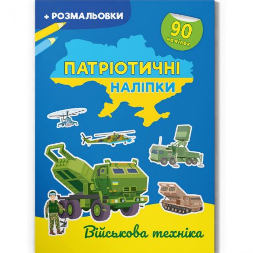 Книжка-розмальовка "Патріотичні наліпки.  ВІйськова техніка" (укр) фото