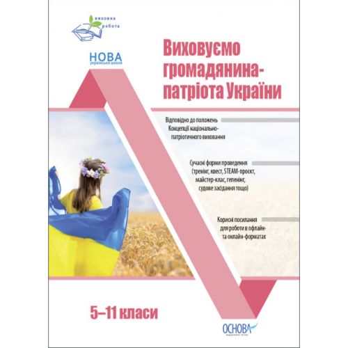 Посібник "Виховуємо громадянина-патріота України" (5-11 класи) фото