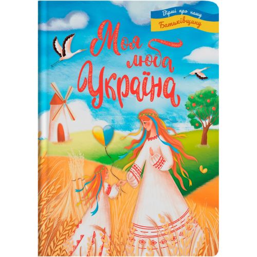 Книга "Моя люба Україна.  Вірші про нашу Батьківщину" (укр) фото