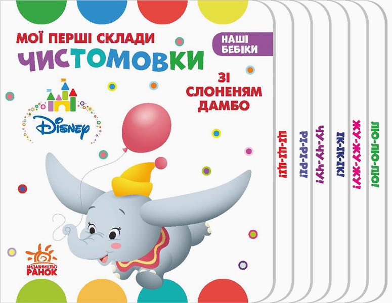 Книга "Наші бебіки.  Чистомовки зі Слоненям Дамбо" (укр)  фото 1