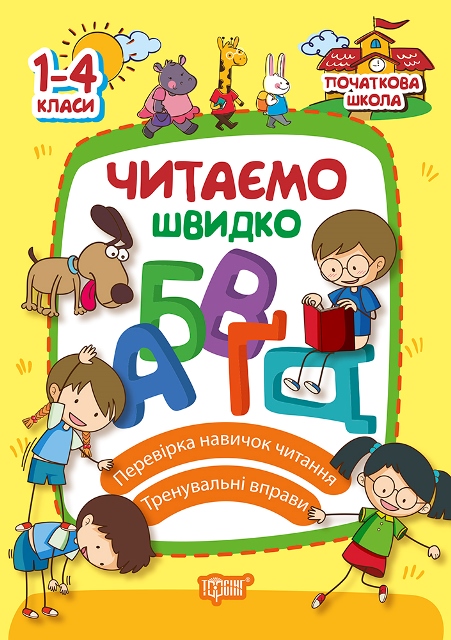 Книга "Читаємо Швидко.  1-4 класи" (укр)