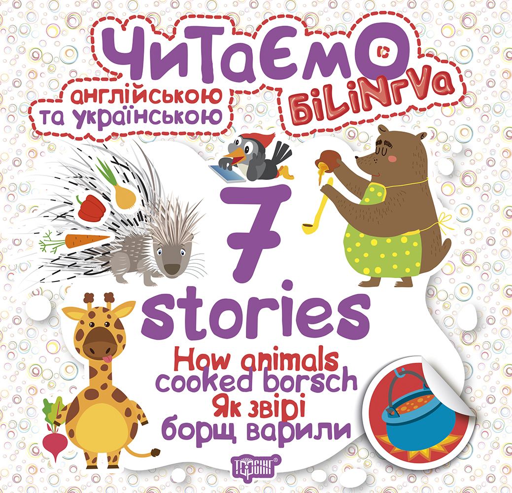 Книга "Читаємо англійською та українською:" 7 stories.  Як звірі борщ варили "