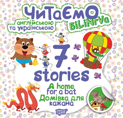 Книга "Читаємо англійською та українською:" 7 stories.  Домівка для кажана "
