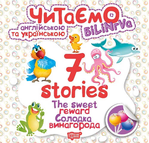 Книга "Читаємо англійською та українською:" 7 stories.  Солодка винагорода "