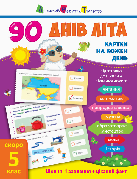 Книга учебник "90 днів літа.  Скоро 5 клас" (укр)