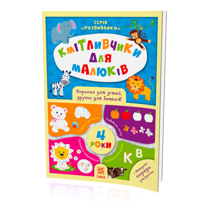 Книжка "Кмітлівчікі для малюків", 4 роки (укр) Книжка "Кмітлівчікі для малюків", 4 роки (укр)
