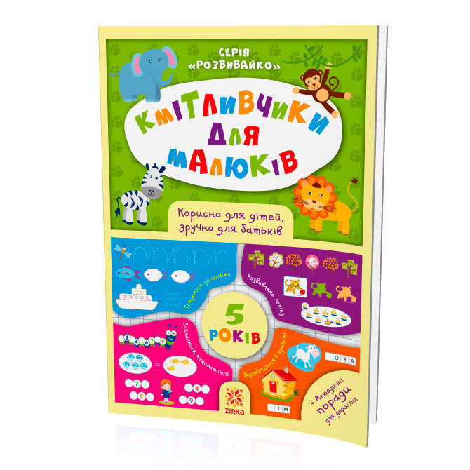 Книжка "Кмітлівчікі для малюків", 5 років (укр) Книжка "Кмітлівчікі для малюків", 5 років (укр)
