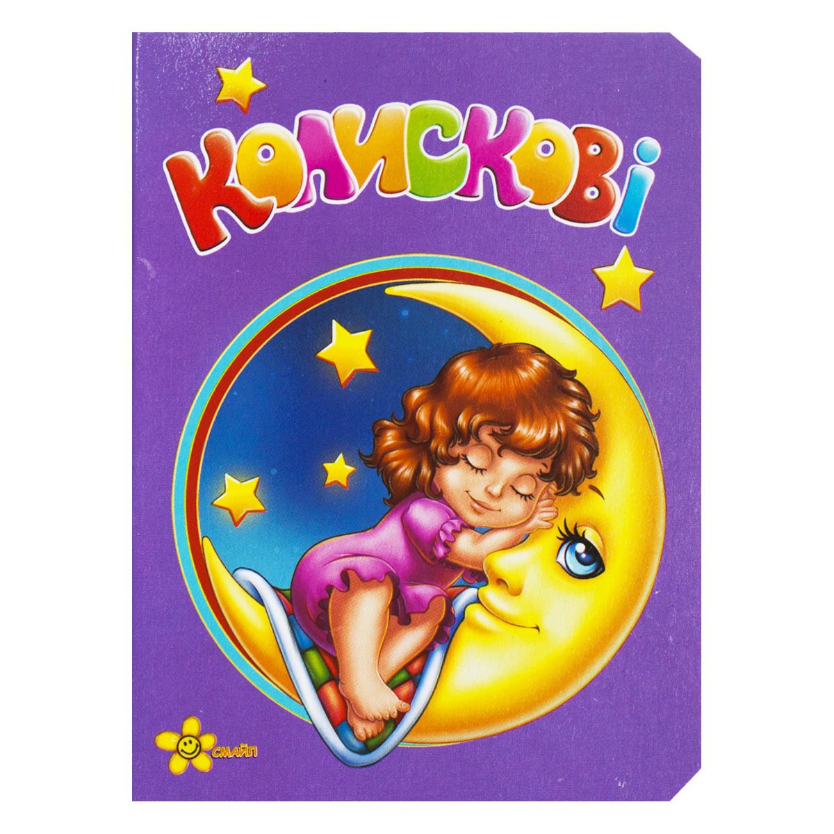 Книжка "Моя перша книжка: Колискові" (укр)  фото 1
