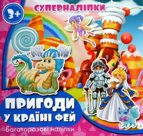 Книжка "Супернаклейки: Приключения в стране фей"  фото 1