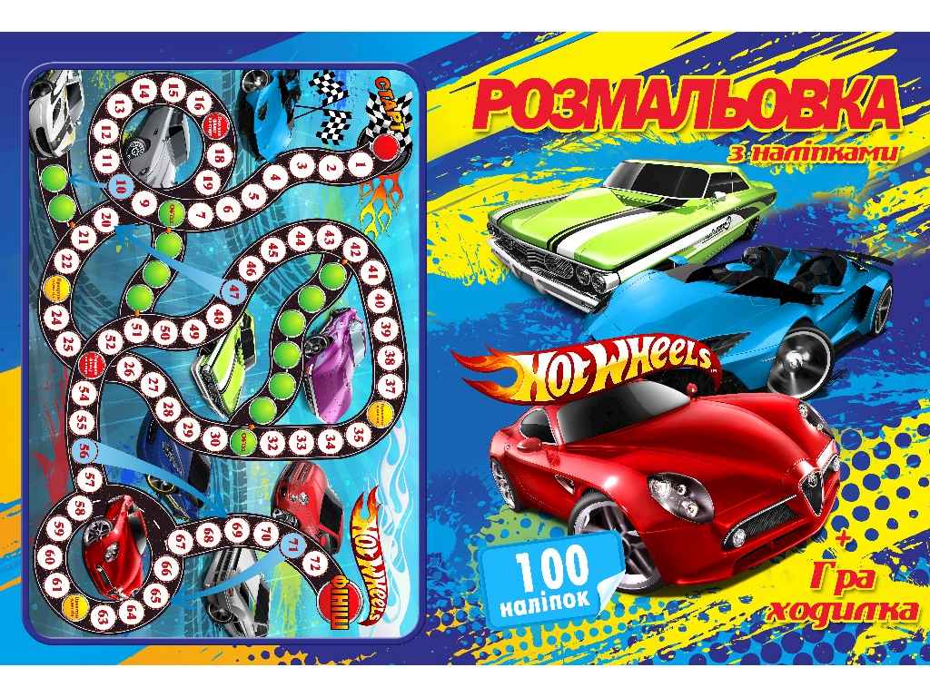 Раскраска "Hot Wheels" 100 наклеек (укр)