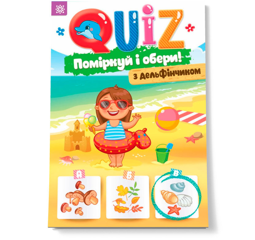 Книга "QUIZ: Подумай і вибери. З дельфінчиком" Книга "QUIZ: Подумай і вибери. З дельфінчиком"