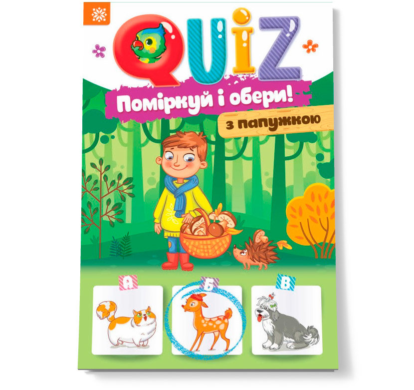 Книга "QUIZ: Подумай і вибери. З папугою" Книга "QUIZ: Подумай і вибери. З папугою"