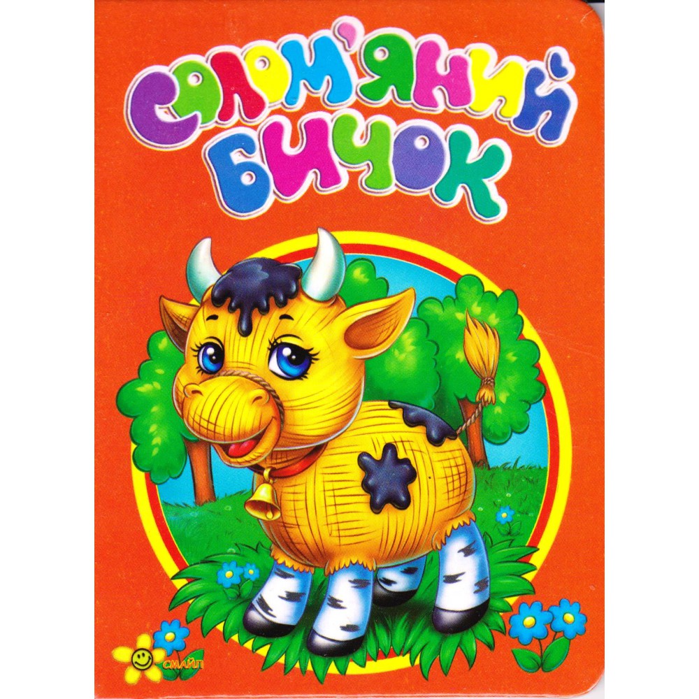 Книжка "Моя перша книжка: Солом'яний бичок" (укр)  фото 1