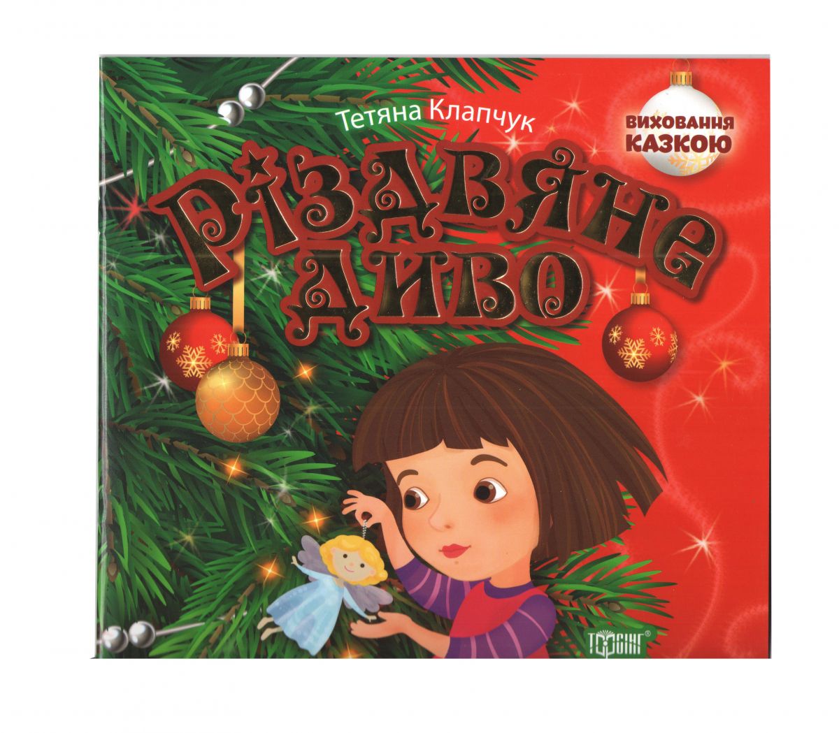 Книжка : "Виховання казкою Різдвяне диво"