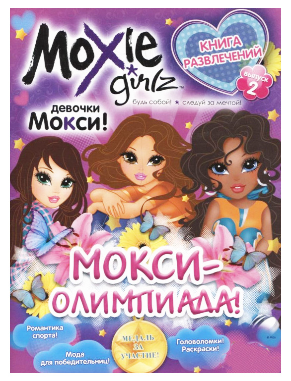 Книга розваг "Moxie: Олімпіада" Випуск 2 (рус)