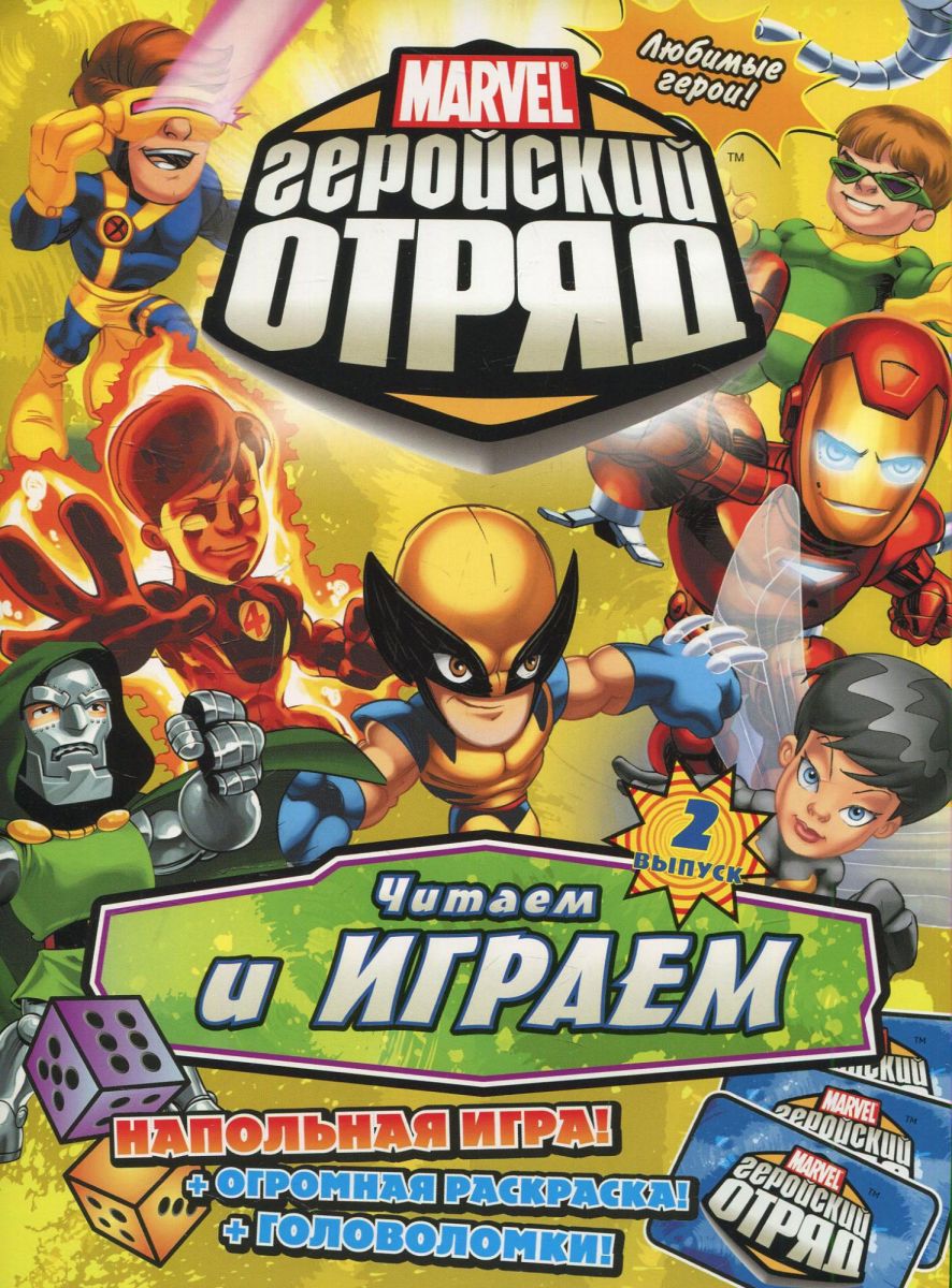 Геройская книга. Книжка игра Марвел. Книга игра Марвел. Геройский отряд комикс. Раскраска команда выпуск 1.