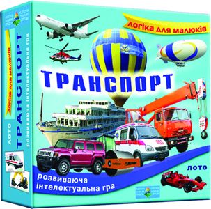 Игра "Детское лото.  Транспорт"