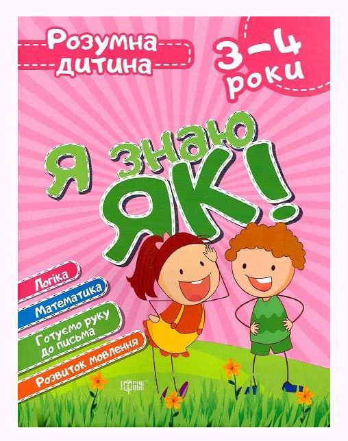 Книга Умный ребёнок Я знаю как  3-4 года укр