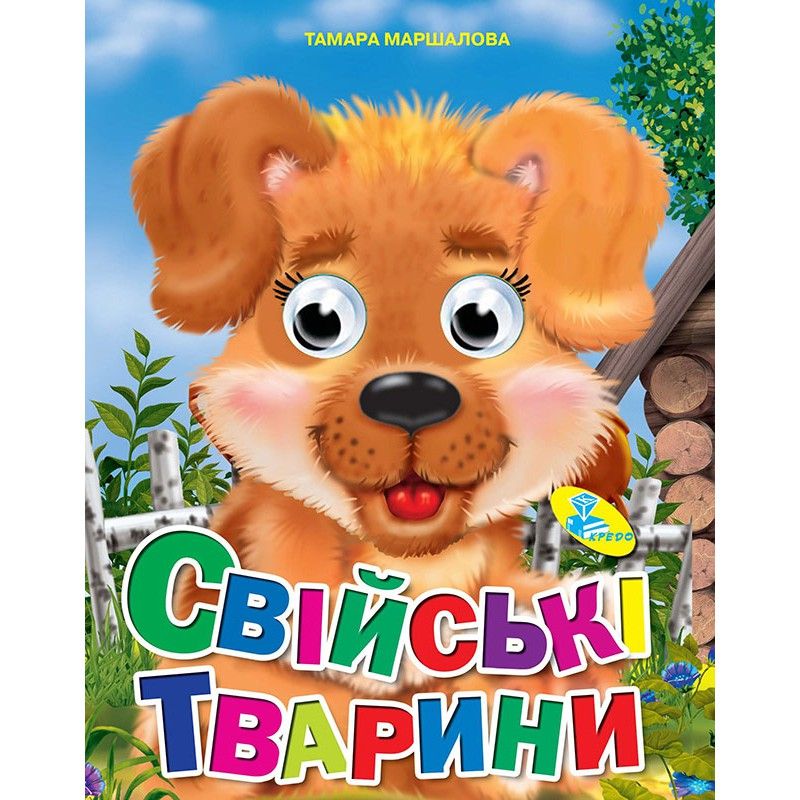 Книга Очки "Свійські тварини", укр