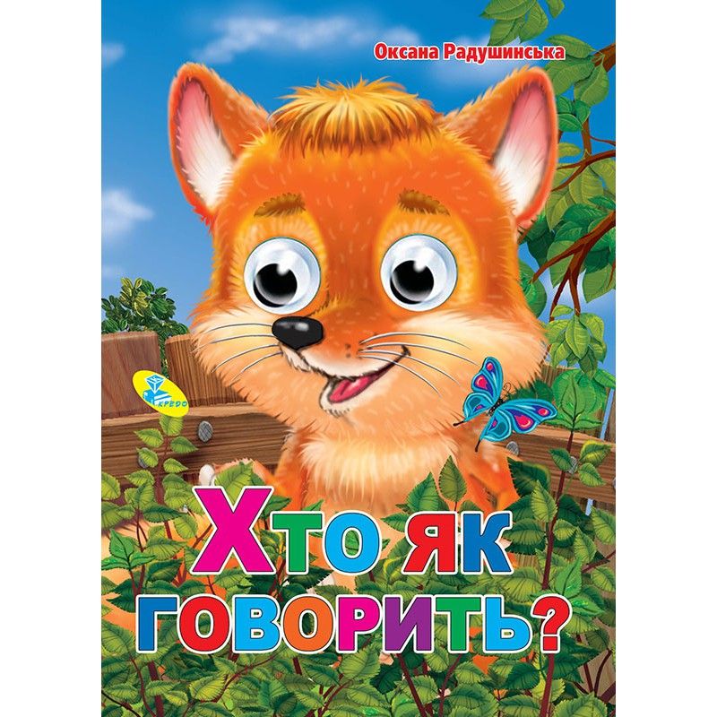 Книга Очки "Хто як говорити?", Укр