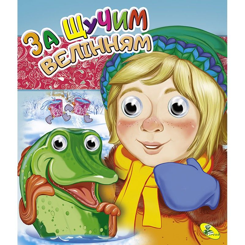 Книга Очки подвійні "За щучім велінням", укр