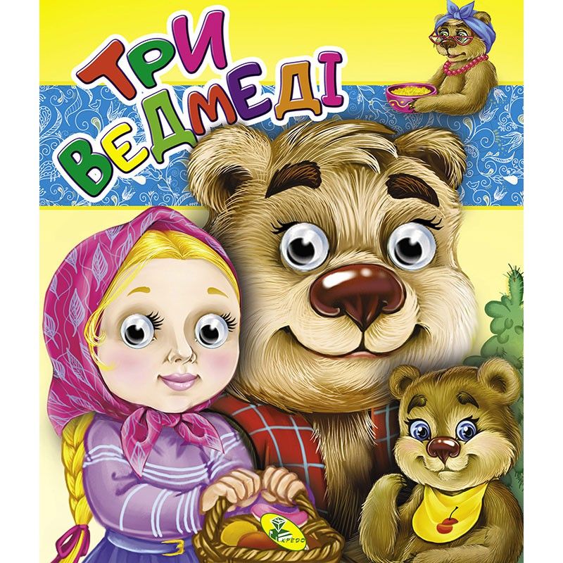 Книга Глазки двойные "Три ведмедi", укр