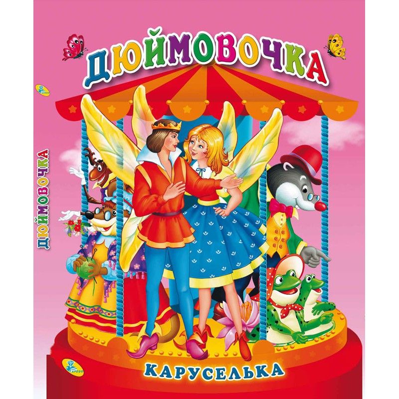 Книга "Каруселька-панорамка.  Дюймовочка", укр