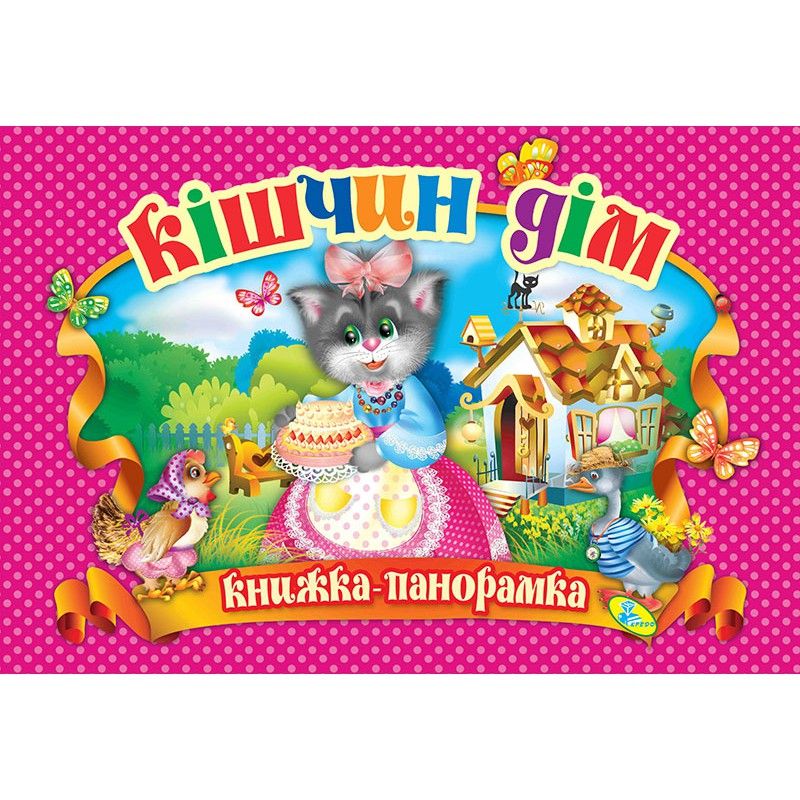 Книжка-панорамка "Кошкин дом" укр