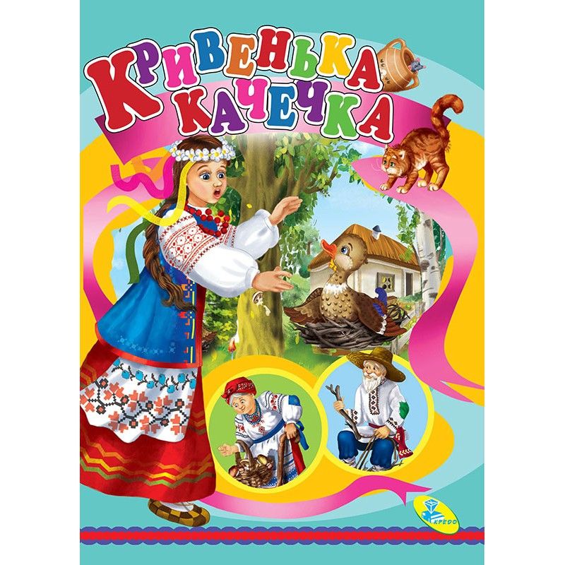 Книжка дитяча "Кривенька качечка"