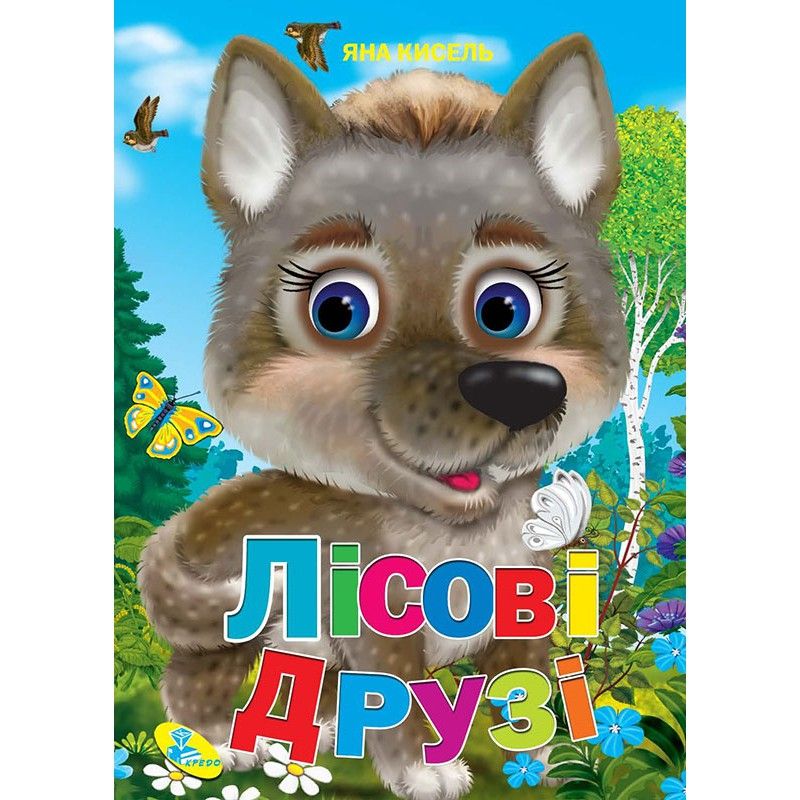 Книжка детская "Лісові друзі"