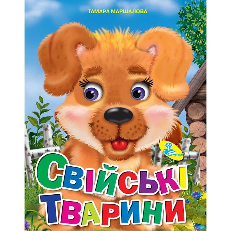 Книжка детская "Свійські тварини"