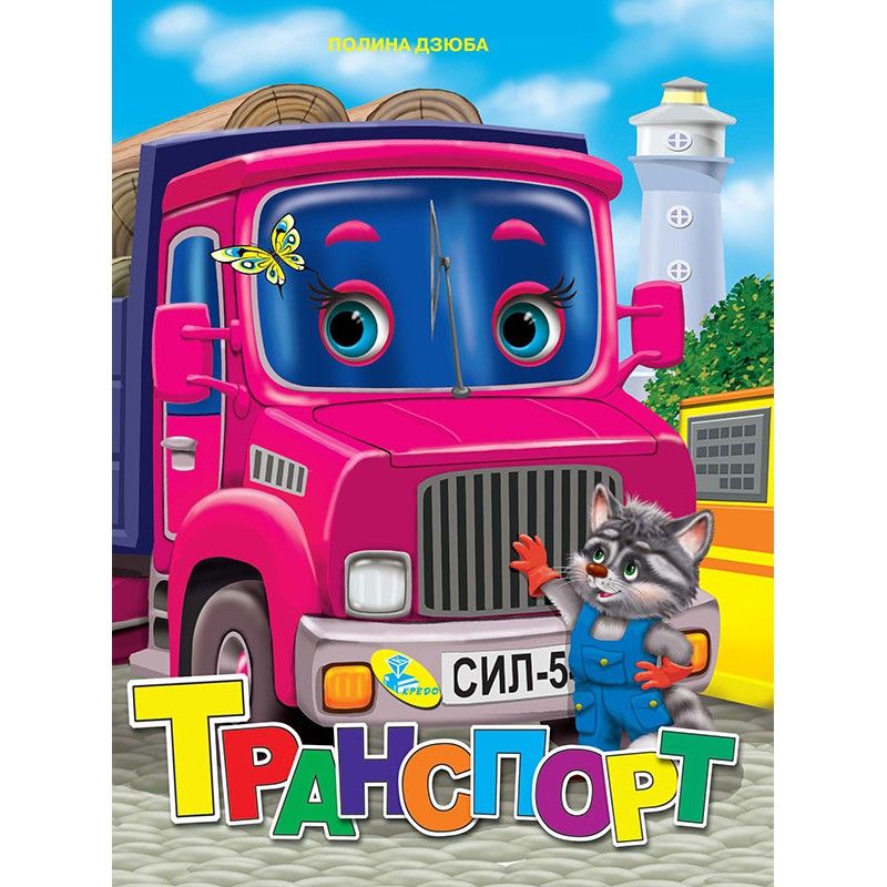 Книжка детская "Транспорт "
