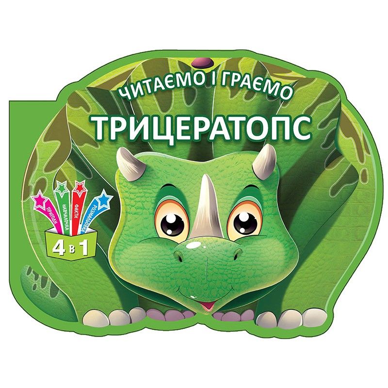 Книжка детская "Читаем и играем. Трицератопс" укр фото 1 Книжка детская "Читаем и играем. Трицератопс" укр фото 1