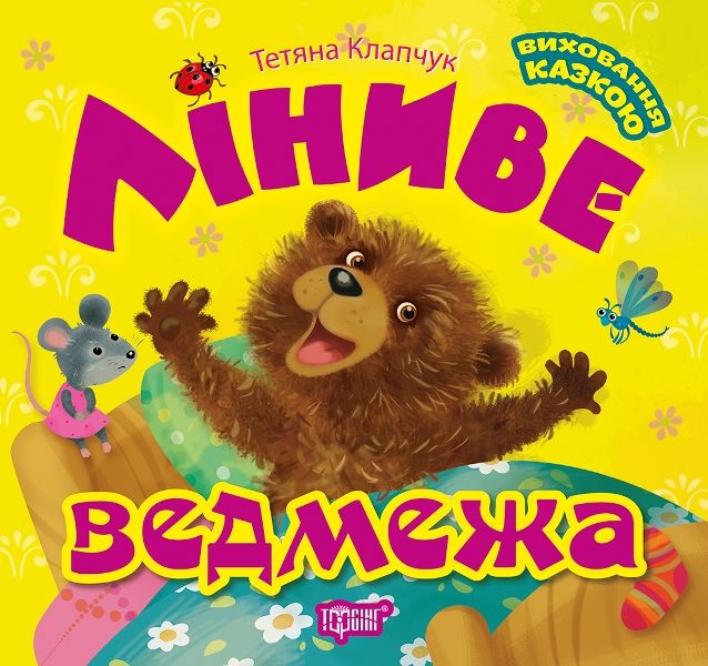 Книга: "Виховання казкою: Лінивий ведмежа"