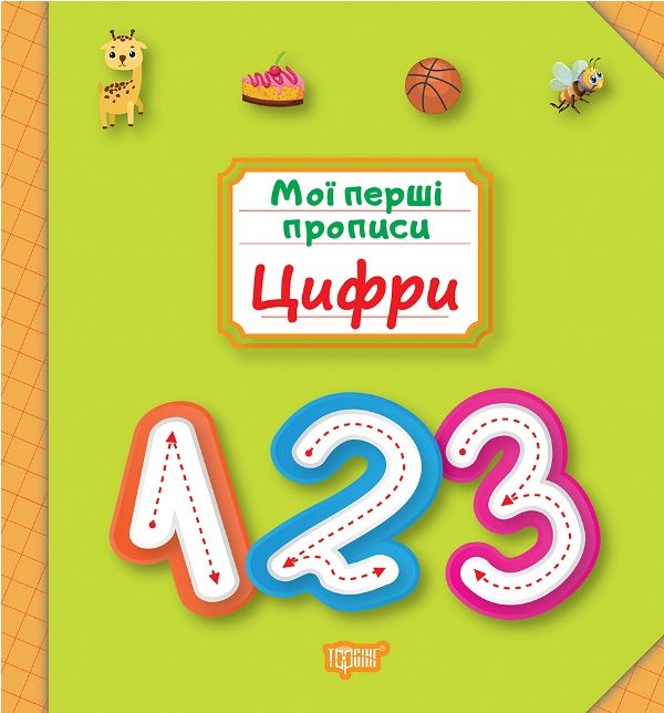 Книжка "Мои первые прописи: Цифры" Книжка "Мои первые прописи: Цифры"
