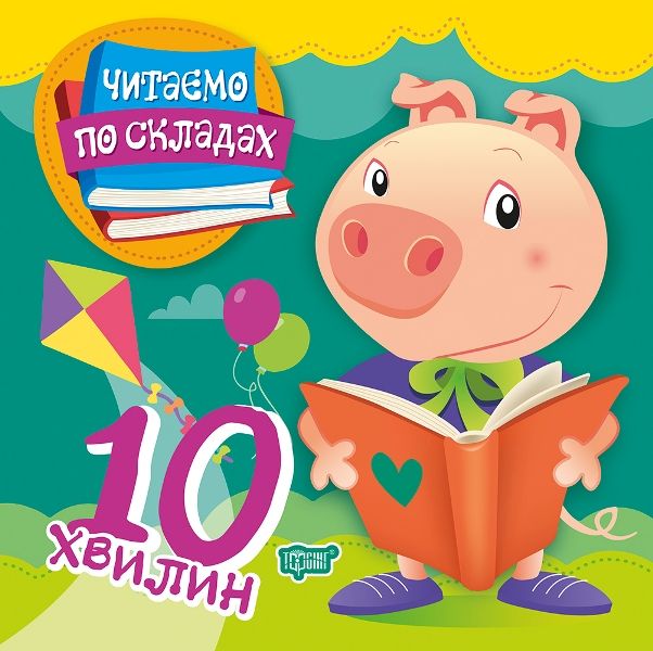 Книга "Читаємо по складах: 10 хвилин" (укр)