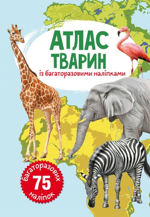 Книга: Атлас тварин з багаторазовими наклейками, укр