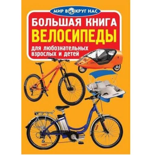 Книга "Велика книга.  Велосипеди" (рус)