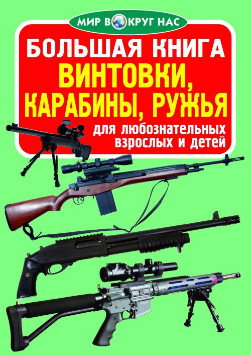 Книга "Велика книга.  Гвинтівки, карабіни, рушниці" (рус)