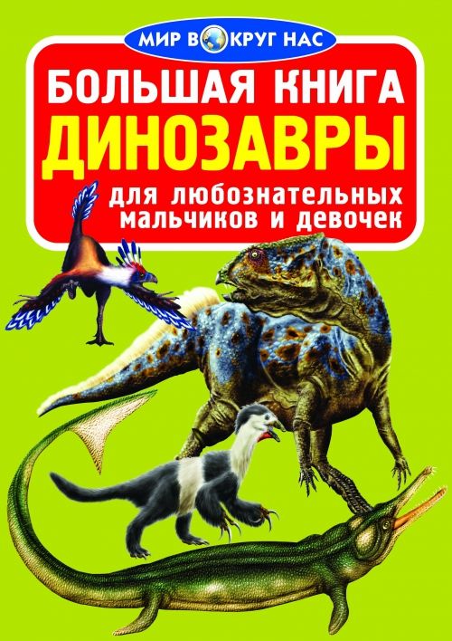 Книга "Большая книга.  Динозавры" (рус)