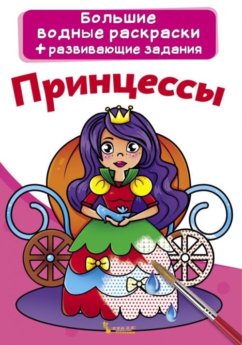 Великі водні розмальовки "Принцеси" (рус)