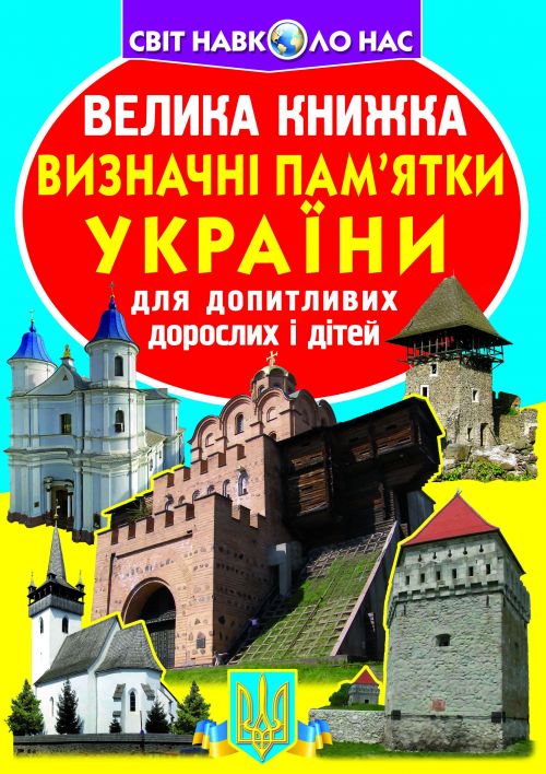 Книга "Велика книга.  Пам'ятки України" (укр)