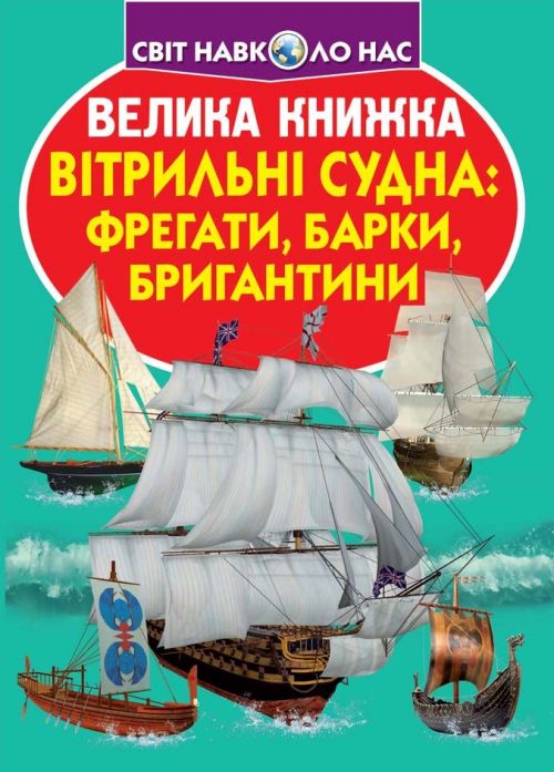 Книга "Большая книга.  Парусные суда: фрегаты, барки, бригантины" (укр)