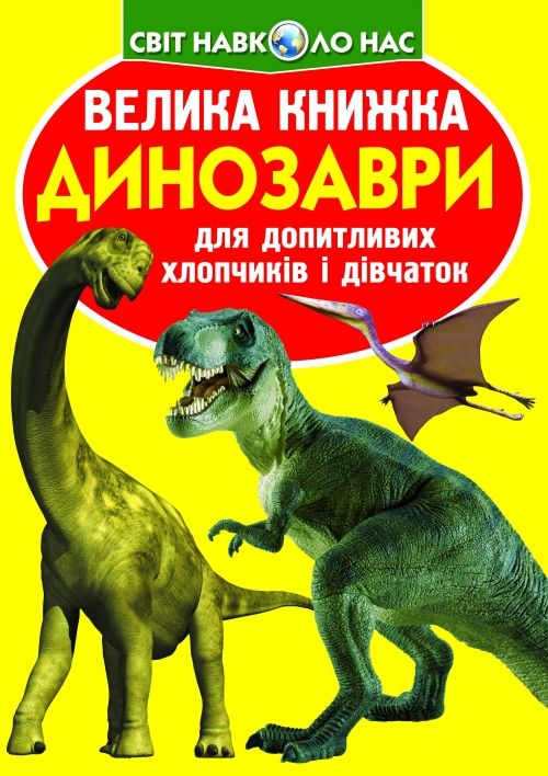 Книга "Большая книга.  Динозавры" (укр)  фото 1