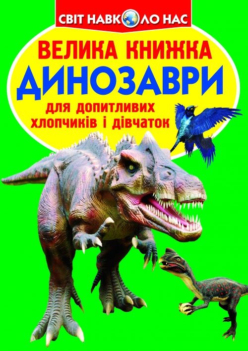 Книга "Большая книга.  Динозавры" (укр)