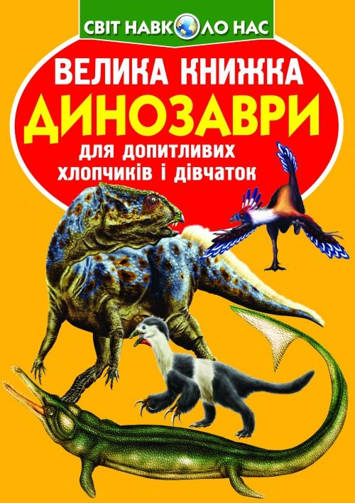 Книга "Велика книга.  Динозаври" (укр)